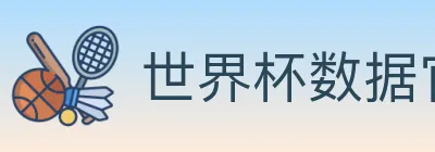 世界杯数据官方网站 Logo